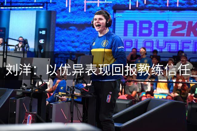 刘洋：以优异表现回报教练信任 泰山队正稳步前行
